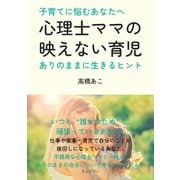 子育てに悩むあなたへ。心理士ママの映えない育児～ありのままに生きるヒント～（まんがびと） [電子書籍]