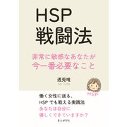 HSP戦闘法 非常に敏感なあなたが今一番必要なこと（まんがびと） [電子書籍]