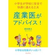 産業医がアドバイス！小学生が学校に安全で快適に通える工夫。（まんがびと） [電子書籍]
