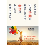 この本当に小さな行動を意識するだけで、幸せはあなたに近寄ってきます。（まんがびと） [電子書籍]
