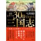 1日1テーマ30日でわかる三国志（文響社） [電子書籍]