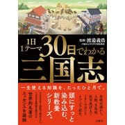 1日1テーマ30日でわかる三国志（文響社） [電子書籍]
