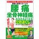 国立大学教授・腰の世界的名医が教える 運動を頑張らなくても腰痛 坐骨神経痛がみるみるよくなる1分ほぐし大全（文響社） [電子書籍]