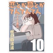 恋とか夢とかてんてんてん【単話】10（マガジンハウス） [電子書籍]