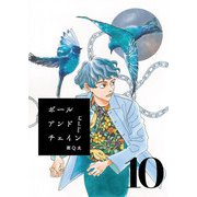 ボールアンドチェイン【単話】10（マガジンハウス） [電子書籍]