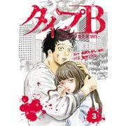 タイプB～48時間後、致死率100％～【単話】3（マガジンハウス） [電子書籍]