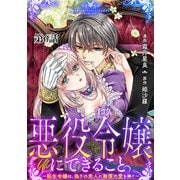 悪役令嬢にできること。～転生令嬢は、偽りの恋人に無償の愛を捧ぐ～【単話】6（マガジンハウス） [電子書籍]