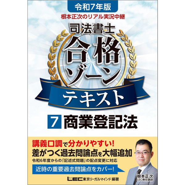 令和7年版 根本正次のリアル実況中継 司法書士 合格ゾーンテキスト 7 商業登記法（東京リーガルマインド） [電子書籍]Ω