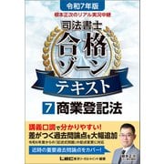 令和7年版 根本正次のリアル実況中継 司法書士 合格ゾーンテキスト 7 商業登記法（東京リーガルマインド） [電子書籍]
