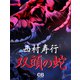 双頭の蛇（シティブックス） [電子書籍]
