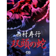 双頭の蛇（シティブックス） [電子書籍]