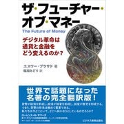 ザ・フューチャー・オブ・マネー ～デジタル革命は通貨と金融をどう変えるのか？～（ビジネス教育出版社） [電子書籍]