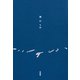 海のうた（左右社） [電子書籍]