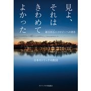見よ、それはきわめてよかった――総合的なエコロジーへの招き（カトリック中央協議会） [電子書籍]