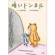 暗いトンネル（文芸社） [電子書籍]