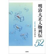 明治大正人物列伝52（文芸社） [電子書籍]