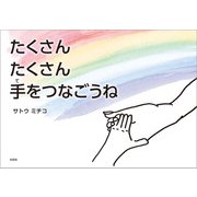 たくさん たくさん 手をつなごうね（文芸社） [電子書籍]