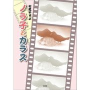 ノラ子とカラス（文芸社） [電子書籍]