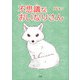 不思議なおいなりさん（文芸社） [電子書籍]
