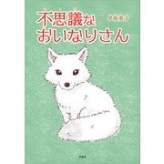 不思議なおいなりさん（文芸社） [電子書籍]