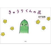 きゅうりくんの花（文芸社） [電子書籍]