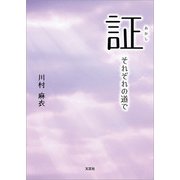 証 それぞれの道で（文芸社） [電子書籍]
