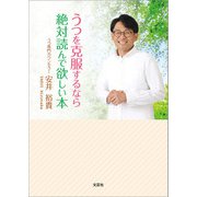 うつを克服するなら絶対読んで欲しい本（文芸社） [電子書籍]
