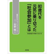 80歳代を元気に乗り切った「社会参加」とは 地域貢献の体験から伝える（文芸社） [電子書籍]