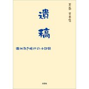 遺稿 満洲引き揚げの小記録（文芸社） [電子書籍]
