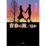 青春の旅/ほか（文芸社） [電子書籍]