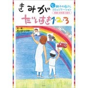 きみがだいすき1・2・3 脳が喜ぶ親子の指さしコミュニケーション 英語・日本語3語文（文芸社） [電子書籍]