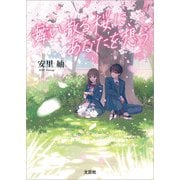 舞い散る桜に、あなたを想う（文芸社） [電子書籍]