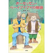 オーセッセン・ベーイプイプイの物語（文芸社） [電子書籍]
