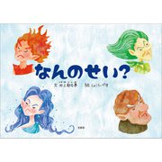 なんのせい？（文芸社） [電子書籍]