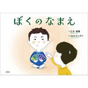 ぼくのなまえ（文芸社） [電子書籍]