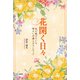 花開く日々 私が続けている明るい介護とボランティア（文芸社） [電子書籍]