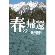 春の帰還（文芸社） [電子書籍]