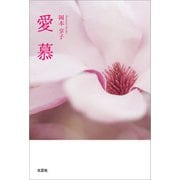 愛慕（文芸社） [電子書籍]