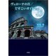 ヴェローナの月/どすこいガイド（文芸社） [電子書籍]