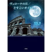 ヴェローナの月/どすこいガイド（文芸社） [電子書籍]