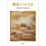 精霊のうわさ話 新原由美子 散文詩集（文芸社） [電子書籍]