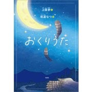 おくりうた（文芸社） [電子書籍]