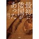 最初に倭国があった（文芸社） [電子書籍]