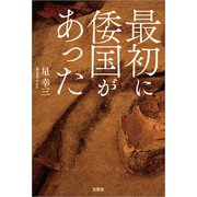 最初に倭国があった（文芸社） [電子書籍]