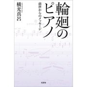 輪廻のピアノ 前世からのメッセージ（文芸社） [電子書籍]