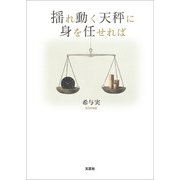 揺れ動く天秤に身を任せれば（文芸社） [電子書籍]