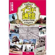 デリー発 インド通信 ～天竺に遣はされし男の消息～（文芸社） [電子書籍]