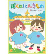 ぼくはにんきもの（文芸社） [電子書籍]