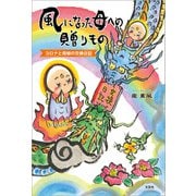 風になった母への贈りもの コロナと母娘の交換日記（文芸社） [電子書籍]