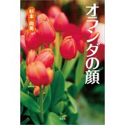 オランダの顔（文芸社） [電子書籍]